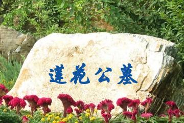 资阳莲花公墓